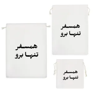 کیسه نظم دهنده همسفر تنها برو