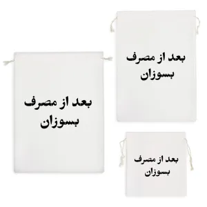 کیسه نظم دهنده بعد از مصرف بسوزان