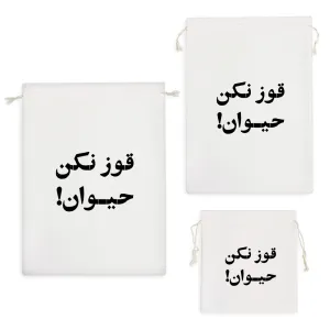 کیسه نظم دهنده قوز نکن حیوان