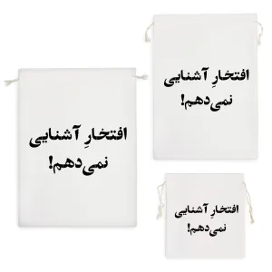 کیسه نظم دهنده افتخار آشنایی نمیدهم