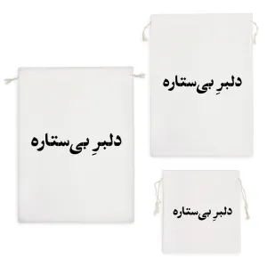 کیسه نظم دهنده دلبر بی ستاره