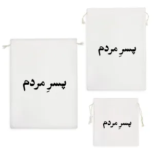 کیسه نظم دهنده پسر مردم