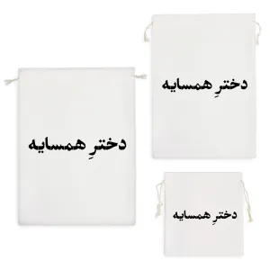 کیسه نظم دهنده دختر همسایه