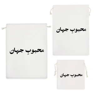 کیسه نظم دهنده محبوب جهان