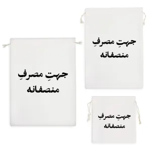 کیسه نظم دهنده جهت مصرف منصفانه