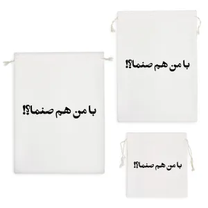 کیسه نظم دهنده با من هم صنما؟