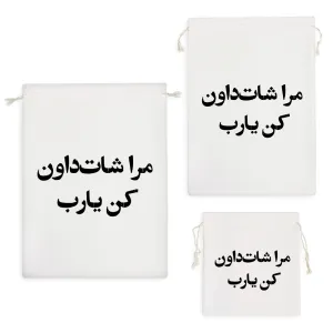 کیسه نظم دهنده مرا شات داون کن یارب