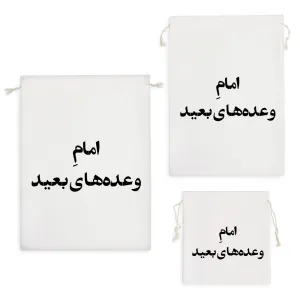 کیسه نظم دهنده امام وعده های بعید