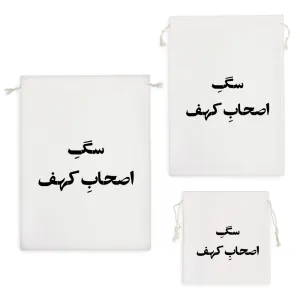 کیسه نظم دهنده سگ اصحاب کهف