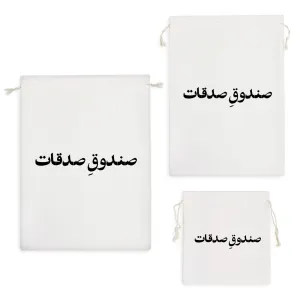 کیسه نظم دهنده صندوق صدقات