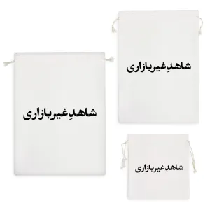 کیسه نظم دهنده شاهد غیر بازاری