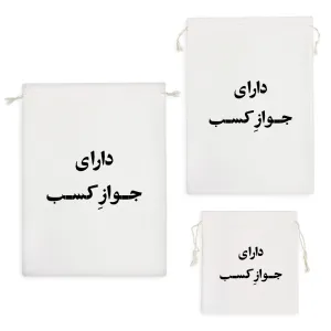 کیسه نظم دهنده دارای جواز کسب