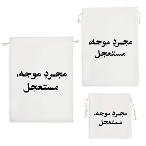 کیسه نظم دهنده مجرد موجه مستعجل