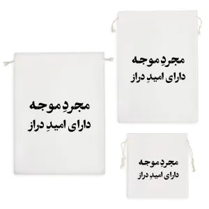 کیسه نظم دهنده مجرد موجه دارای امید دراز