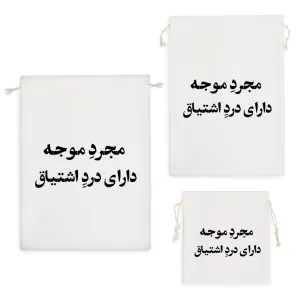 کیسه نظم دهنده مجرد موجه داری درد اشتیاق