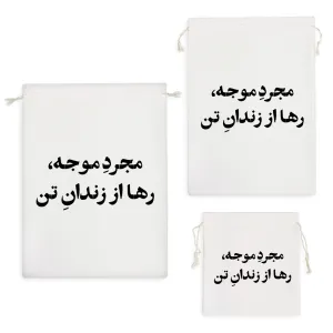 کیسه نظم دهنده مجرد موجه رها از زندان تن