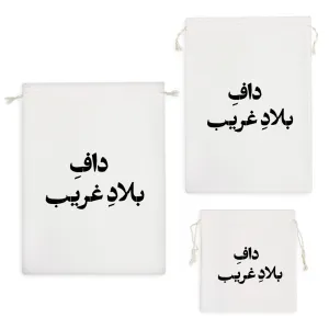 کیسه نظم دهنده داف بلاد غریب