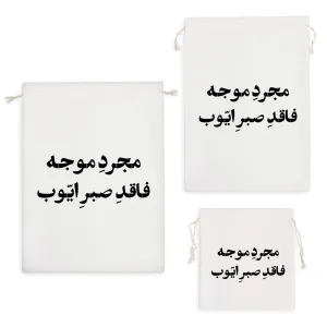 کیسه نظم دهنده مجرد موجه فاقد صبر ایوب