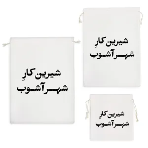 کیسه نظم دهنده شیرین کار شهر آشوب