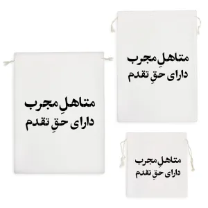 کیسه نظم دهنده متاهل مجرب دارای حق تقدم