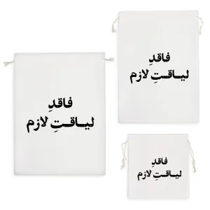 کیسه نظم دهنده فاقد لیاقت لازم