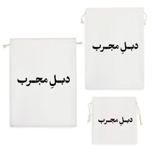 کیسه نظم دهنده دبل مجرب