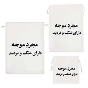 کیسه نظم دهنده مجرد موجه دارای شک و تردید