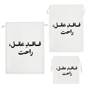 کیسه نظم دهنده فاقد عقل راحت