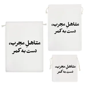 کیسه نظم دهنده متاهل مجرب دست به کمر