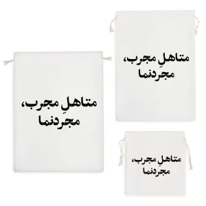 کیسه نظم دهنده متاهل مجرب مجردنما