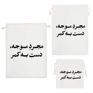 کیسه نظم دهنده مجرد موجه دست به کمر