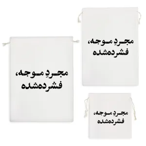 کیسه نظم دهنده مجرد موجه فشرده شده