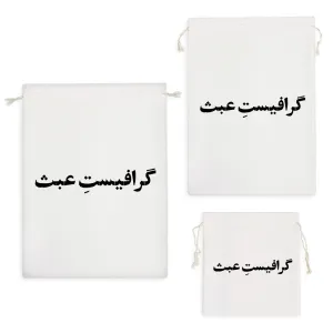 کیسه نظم دهنده گرافیست عبث