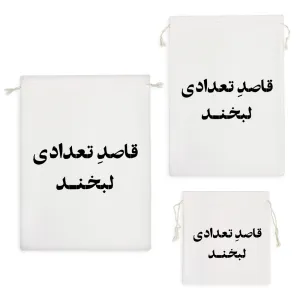 کیسه نظم دهنده قاصد تعدادی لبخند