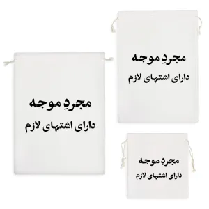 کیسه نظم دهنده مجرد موجه دارای اشتهای لازم