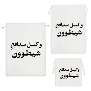 کیسه نظم دهنده وکیل مدافع شیطوون