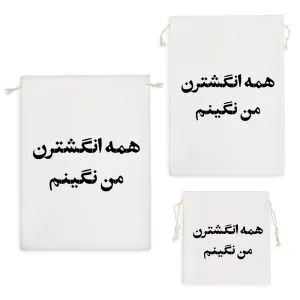 کیسه نظم دهنده همه انگشترن من نگینم