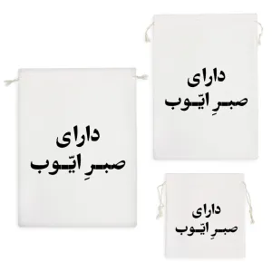 کیسه نظم دهنده دارای صبر ایوب