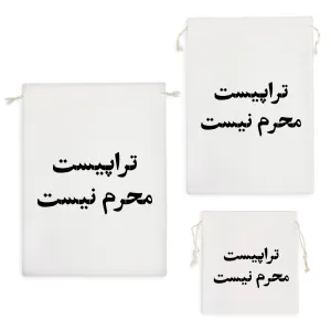 کیسه نظم دهنده تراپیست محرم نیست