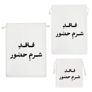 کیسه نظم دهنده فاقد شرم حضور