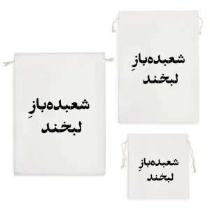 کیسه نظم دهنده شعبده باز لبخند