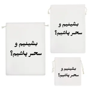 کیسه نظم دهنده بشینیم و سحر پاشیم؟