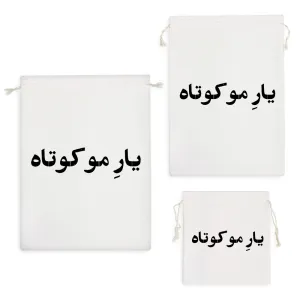 کیسه نظم دهنده یار مو کوتاه