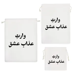 کیسه نظم دهنده وارث عذاب عشق