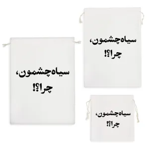 کیسه نظم دهنده سیاه چشمون چرا؟