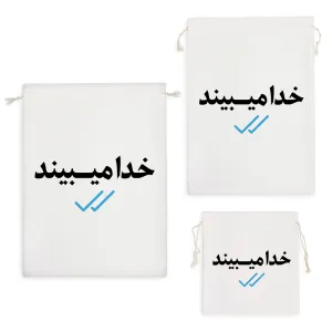 کیسه نظم دهنده خدا میبیند