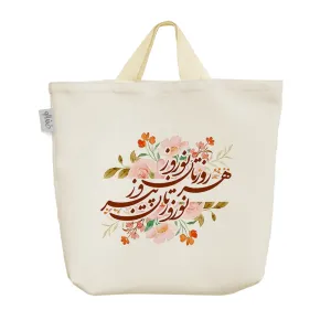 ساک خرید پارچه ای نوروزتان پیروز باد