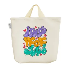 ساک خرید پارچه ای نوروز 1404 مبارک