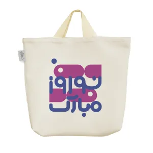 ساک خرید پارچه ای نوروز مبارک