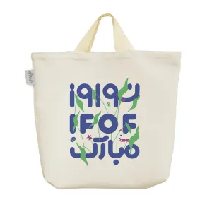 ساک خرید پارچه ای نوروز 1404 مبارک